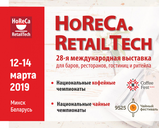 HoReCa RetailTech 2019